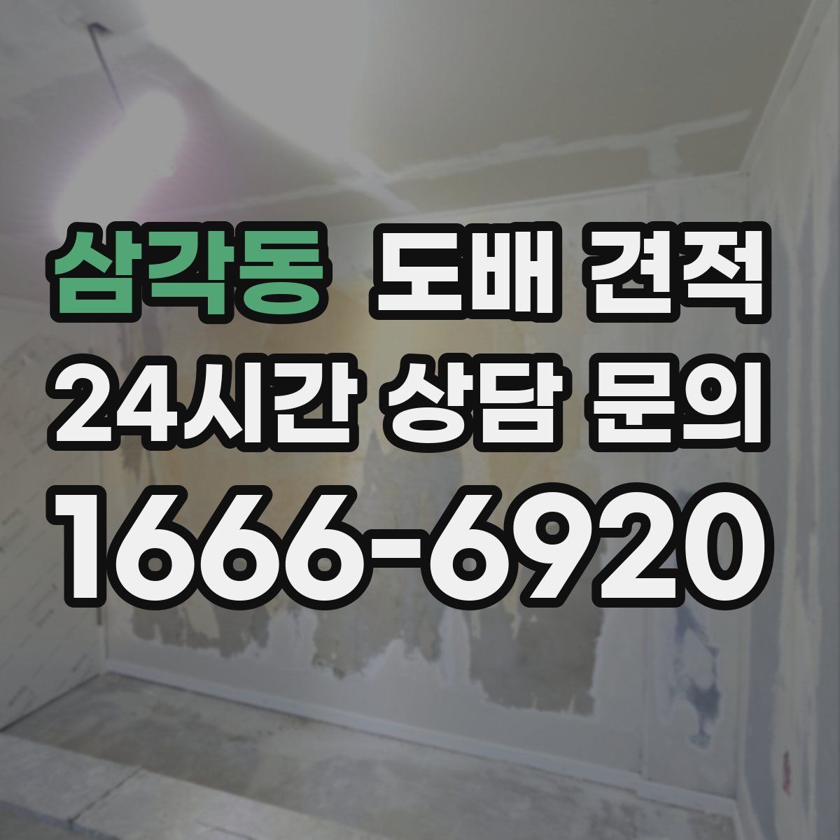 삼각동 도배 견적