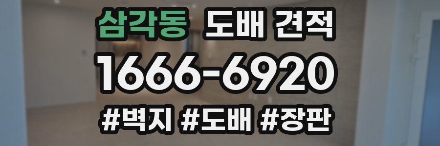 삼각동 도배 견적
