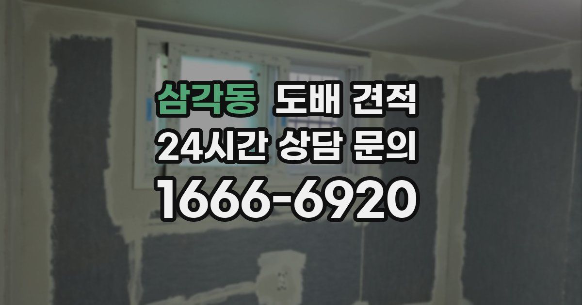삼각동 도배 견적