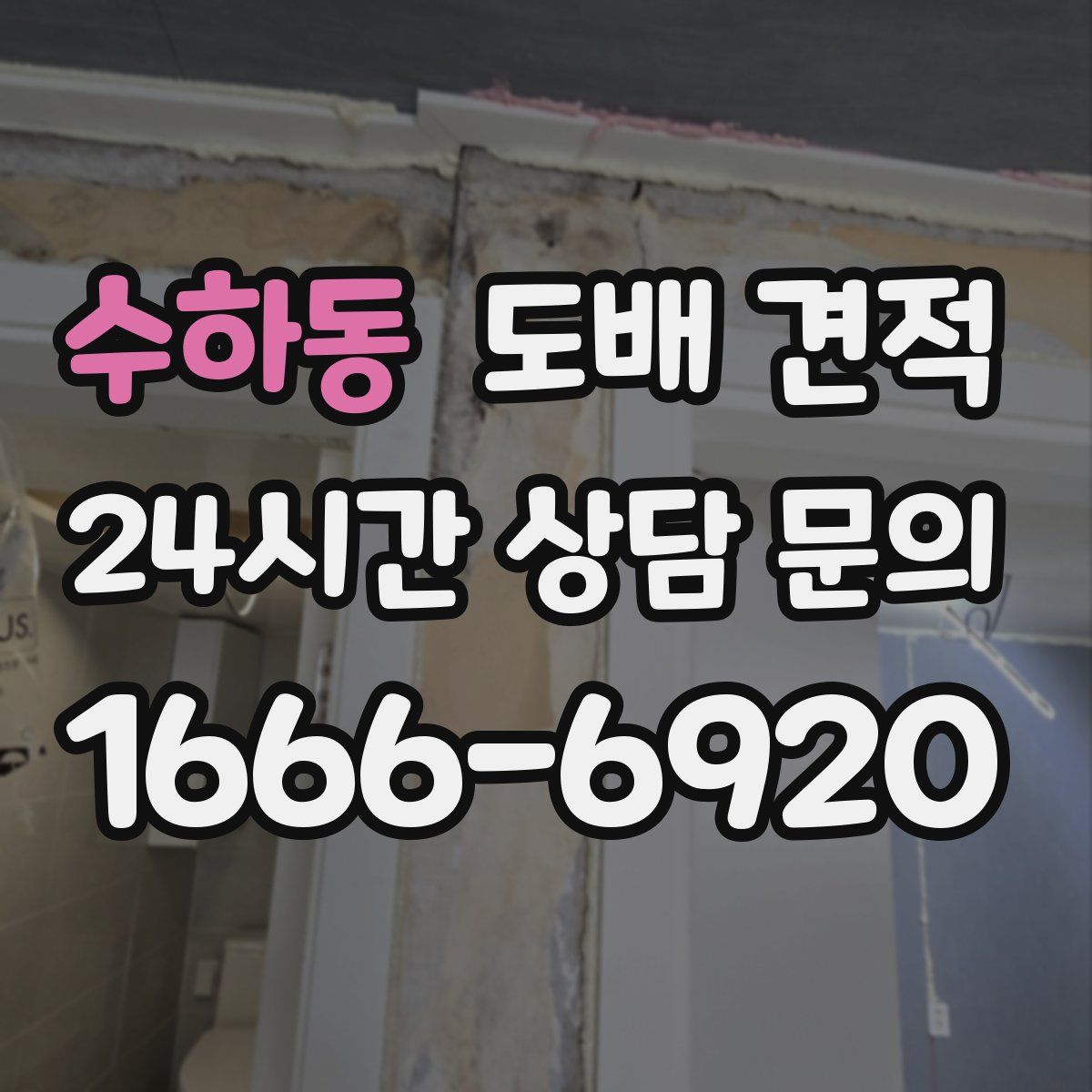 수하동 도배 견적