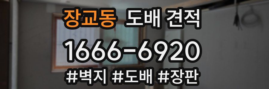 장교동 도배 견적