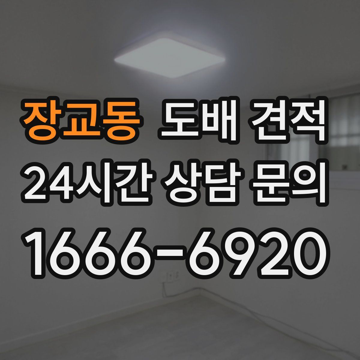 장교동 도배 견적