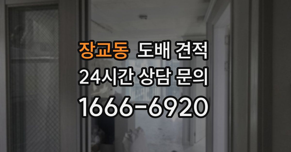 장교동 도배 견적
