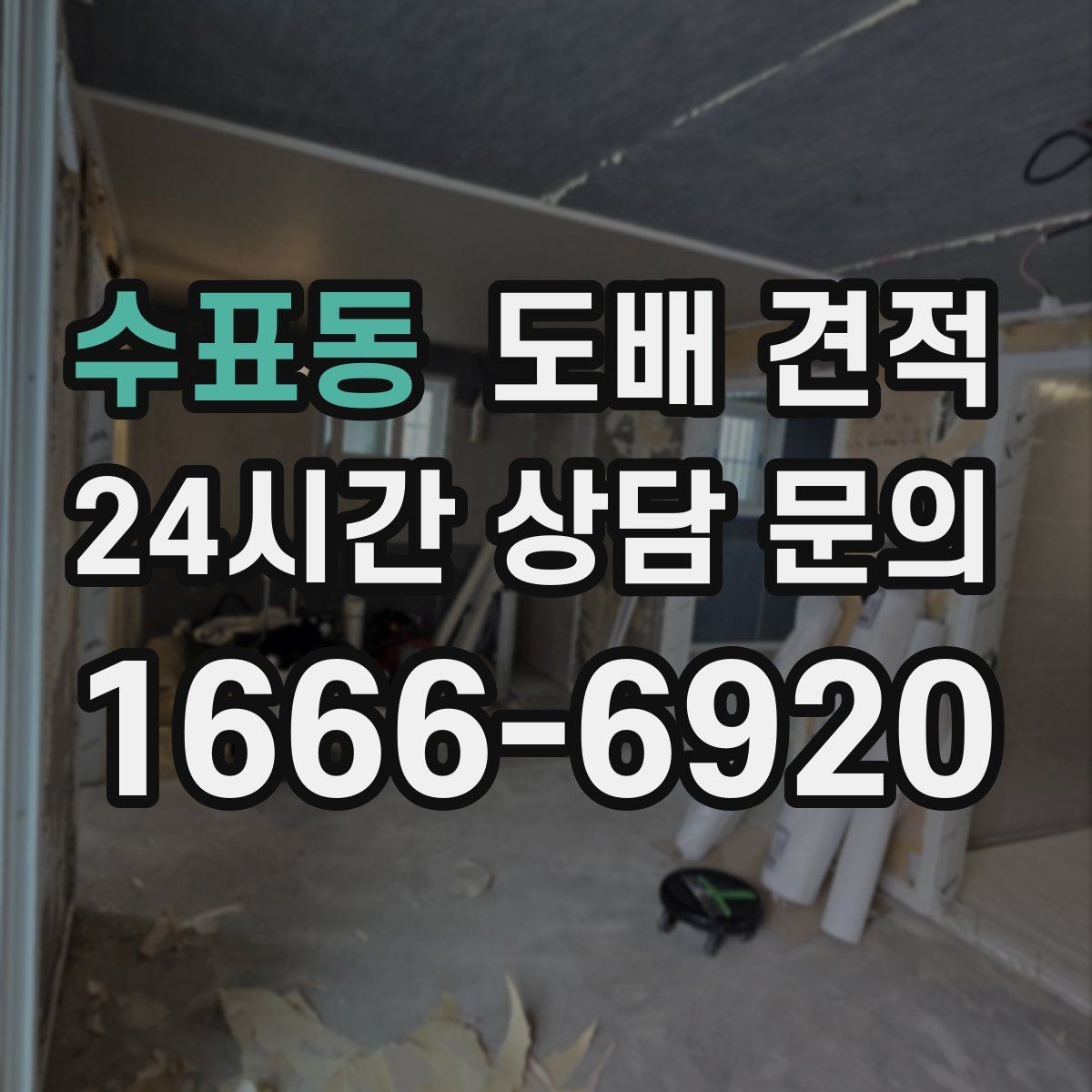 수표동 도배 견적 상담 후 바로 결정하지 말아야 할 이유