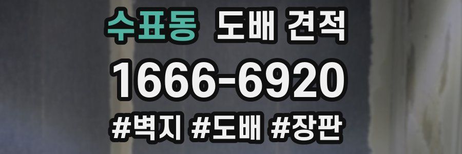 수표동 도배 견적