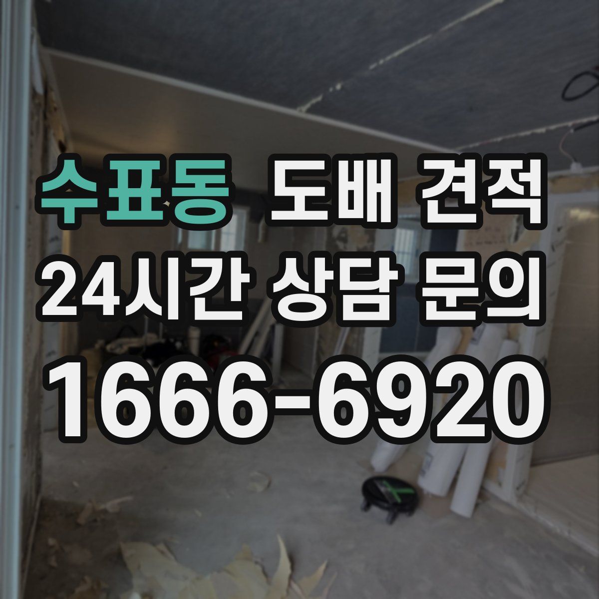 수표동 도배 견적