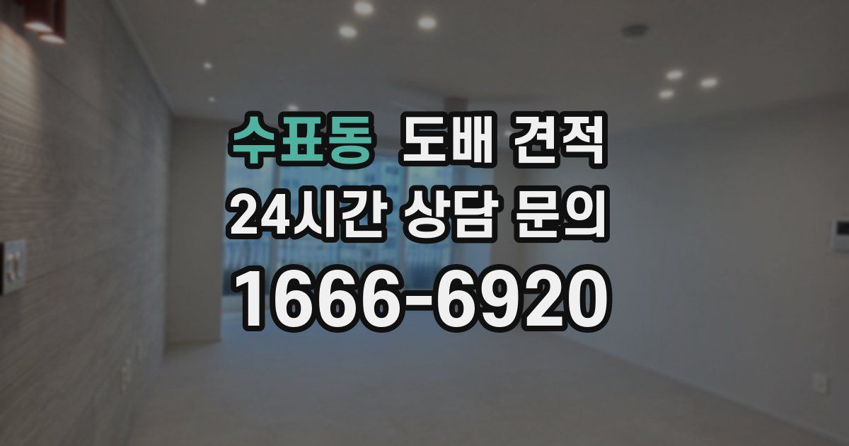 수표동 도배 견적