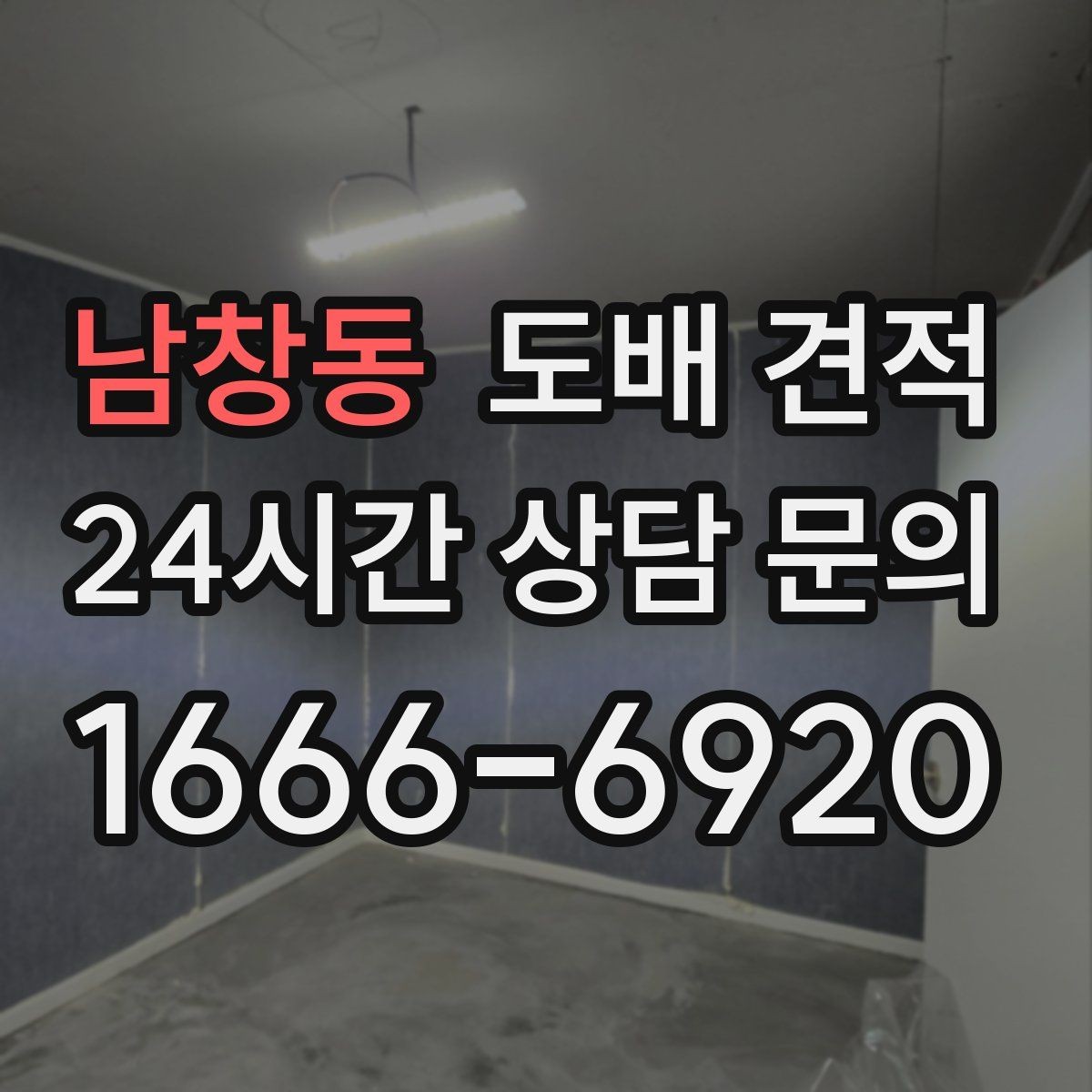 남창동 도배 견적 시 시공 난이도에 따른 차이