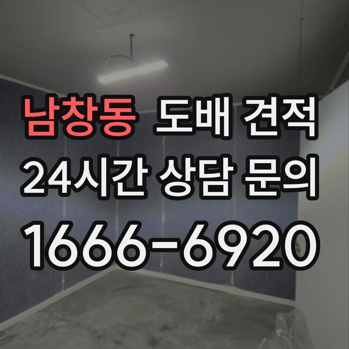 남창동 도배 견적