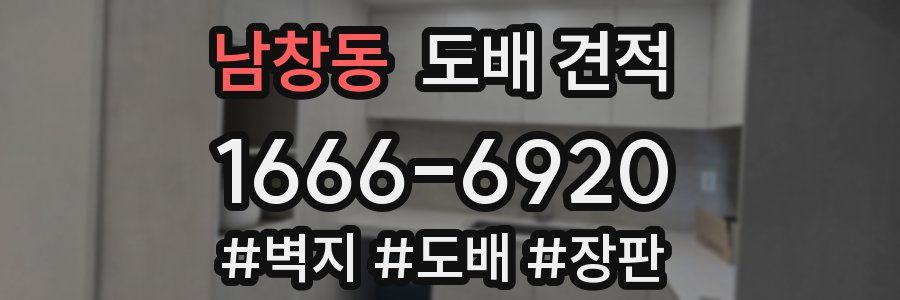 남창동 도배 견적