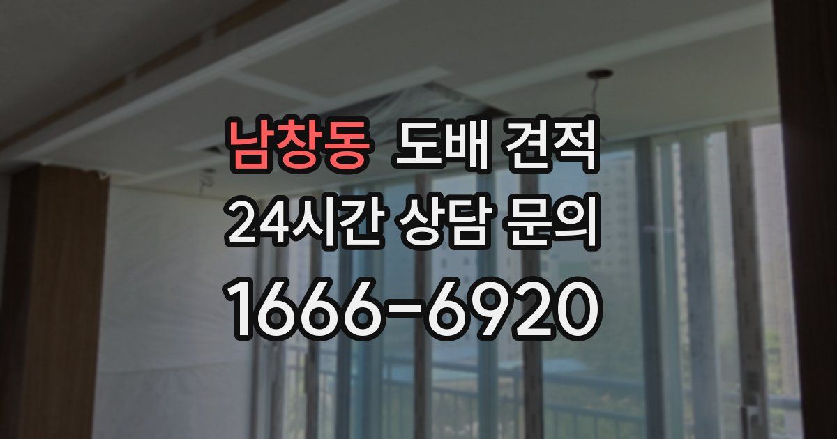 남창동 도배 견적