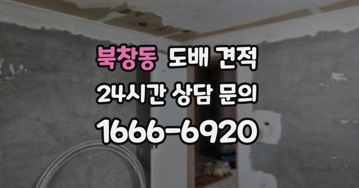 북창동 도배 견적