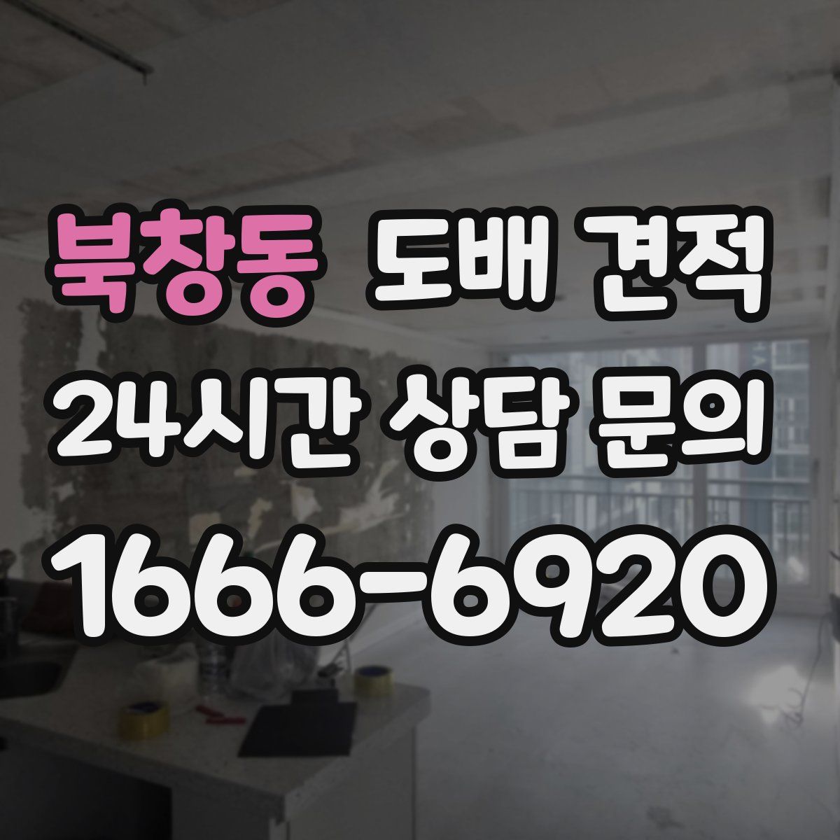 북창동 도배 견적