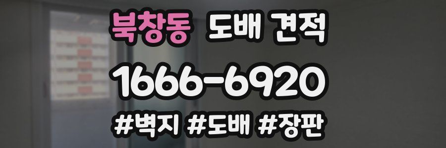 북창동 도배 견적