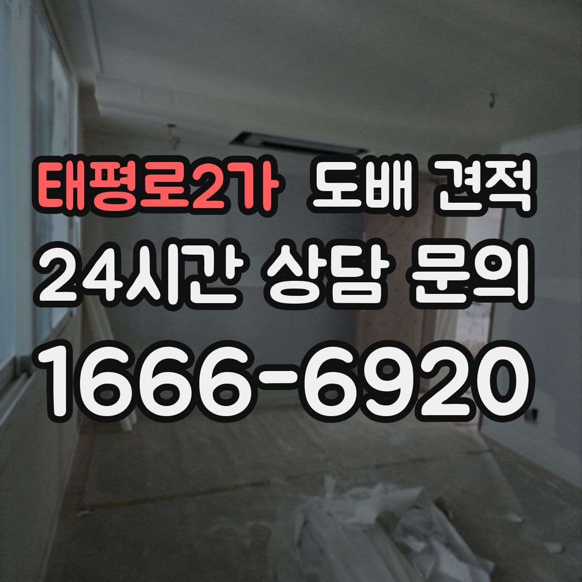 태평로2가 도배 견적