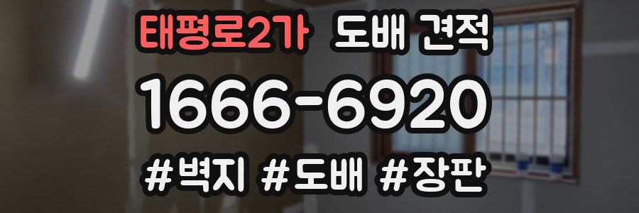 태평로2가 도배 견적
