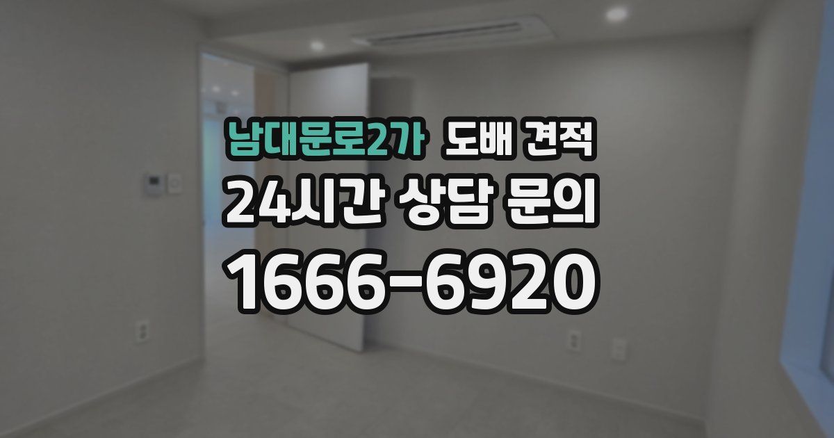 남대문로2가 도배 견적