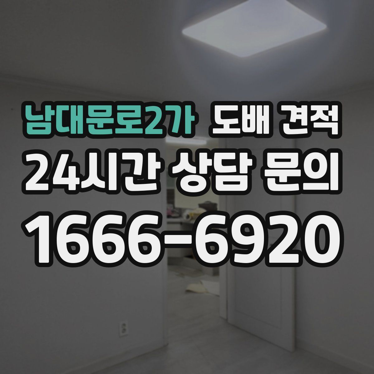 남대문로2가 도배 견적