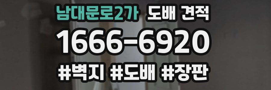남대문로2가 도배 견적
