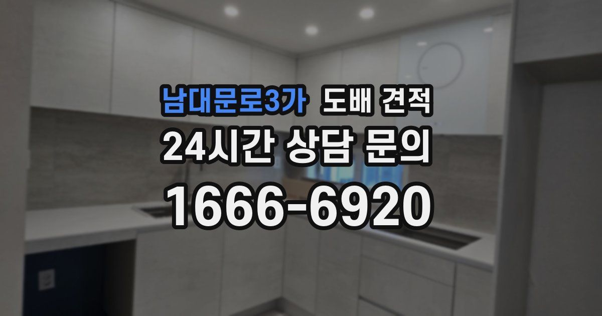 남대문로3가 도배 견적