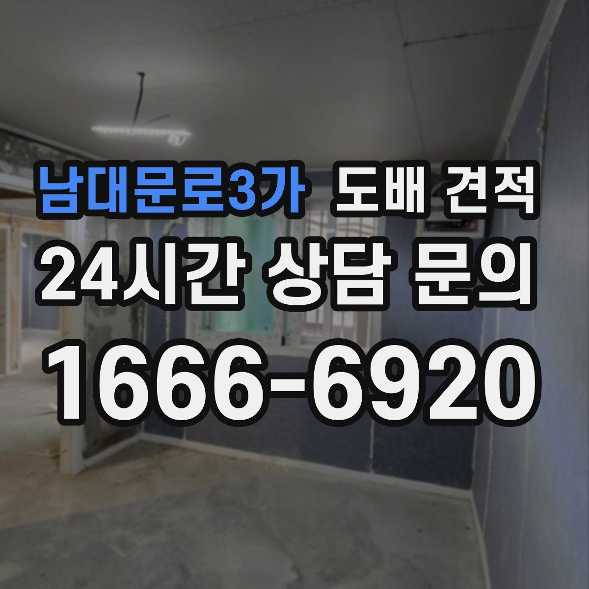 남대문로3가 도배 견적