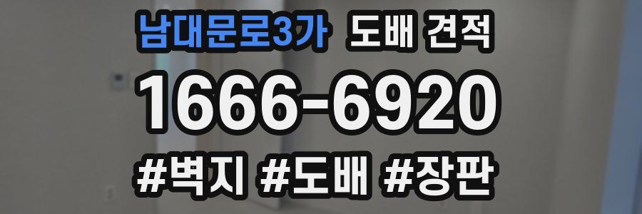 남대문로3가 도배 견적