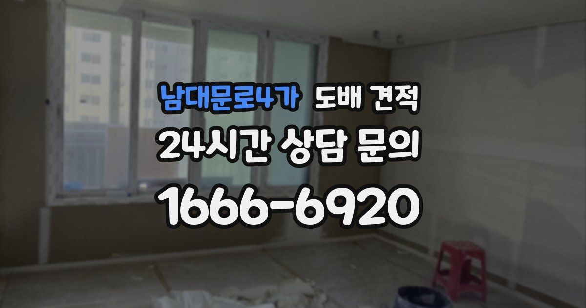 남대문로4가 도배 견적