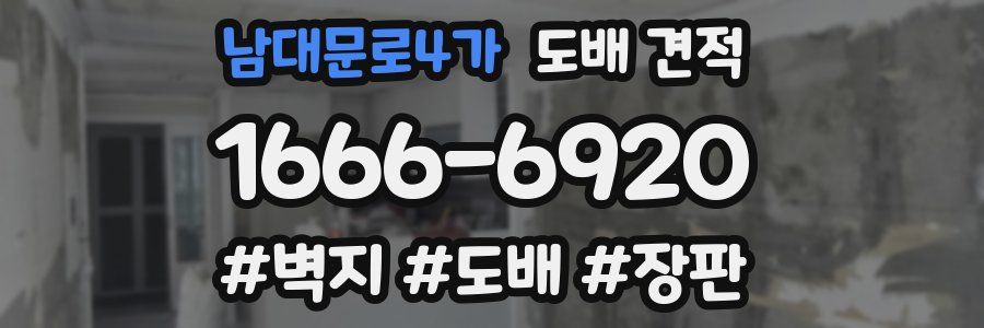 남대문로4가 도배 견적