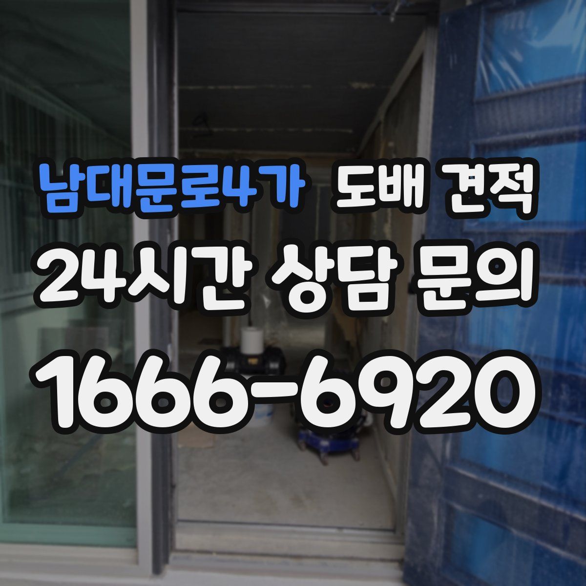 남대문로4가 도배 견적