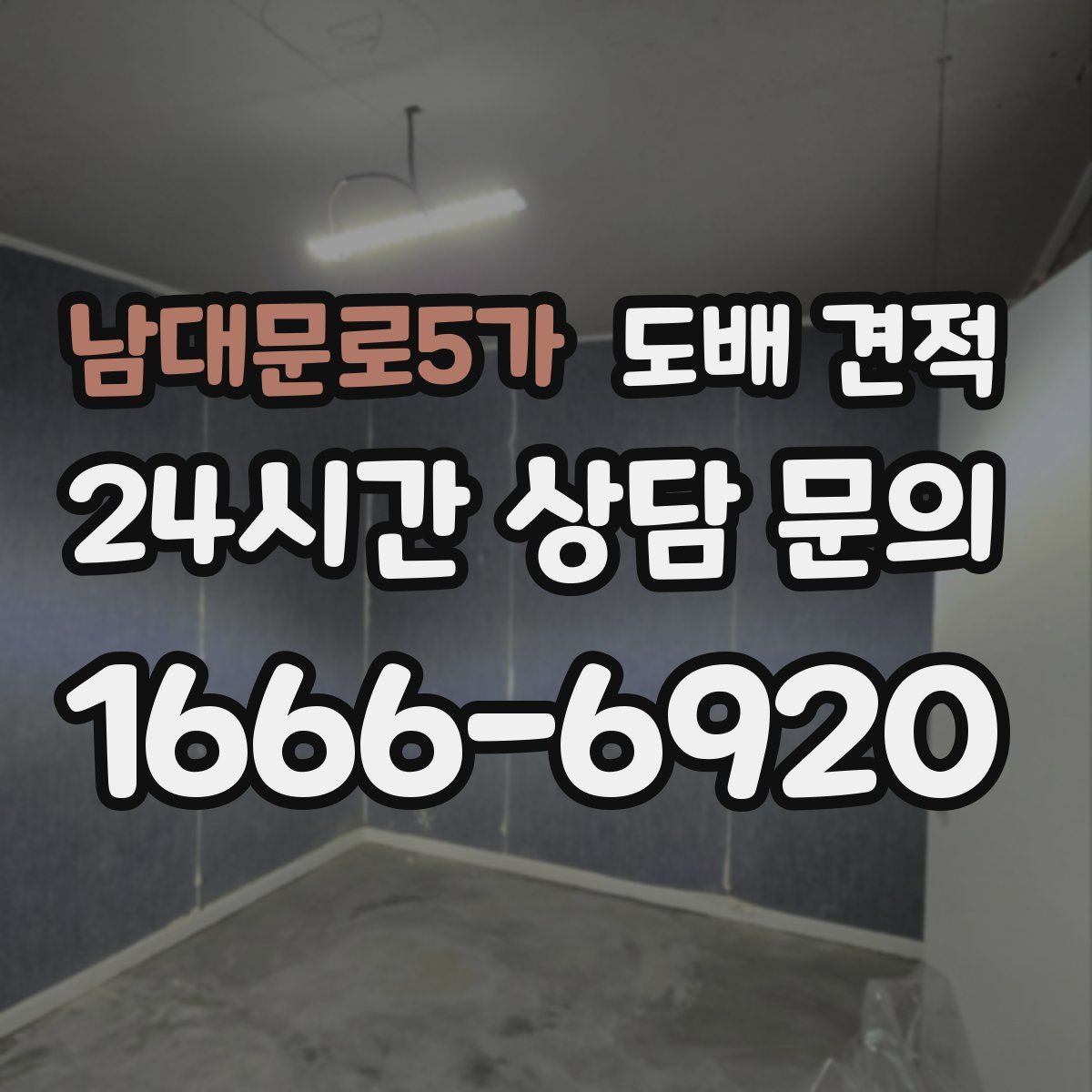 남대문로5가 도배 견적