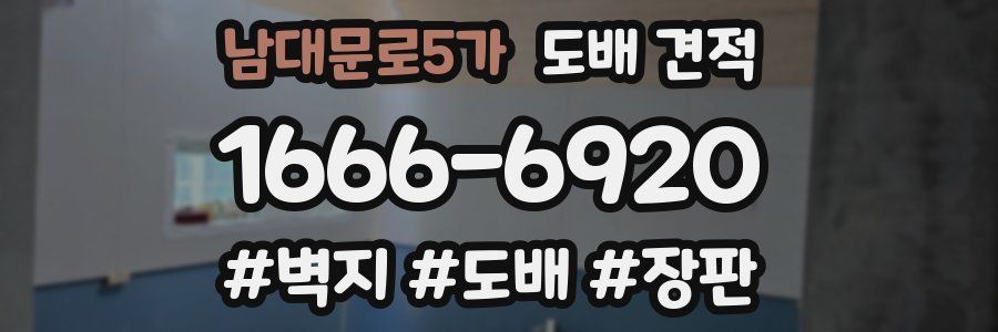 남대문로5가 도배 견적