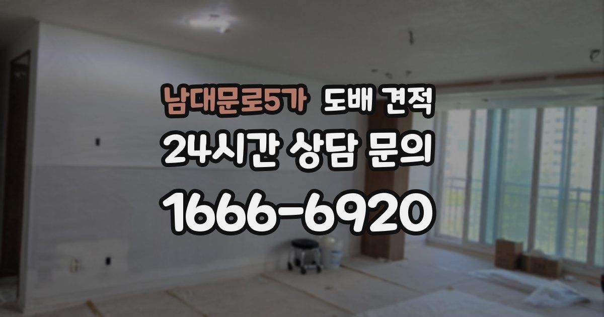 남대문로5가 도배 견적