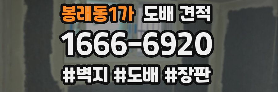 봉래동1가 도배 견적