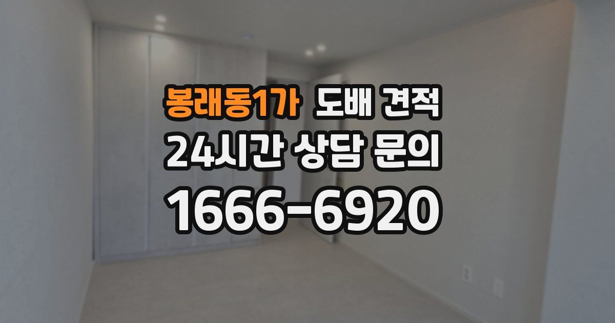 봉래동1가 도배 견적