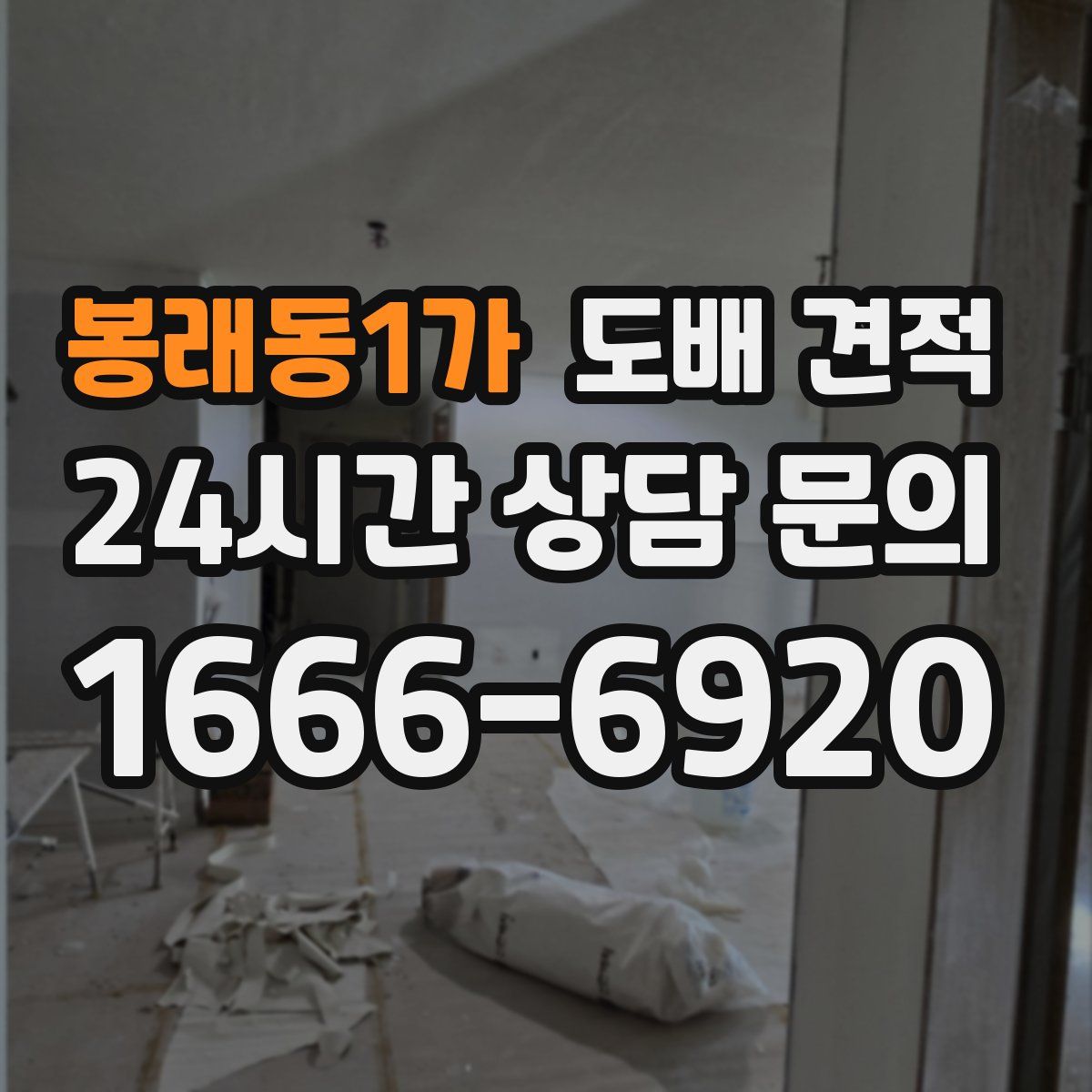 봉래동1가 도배 견적