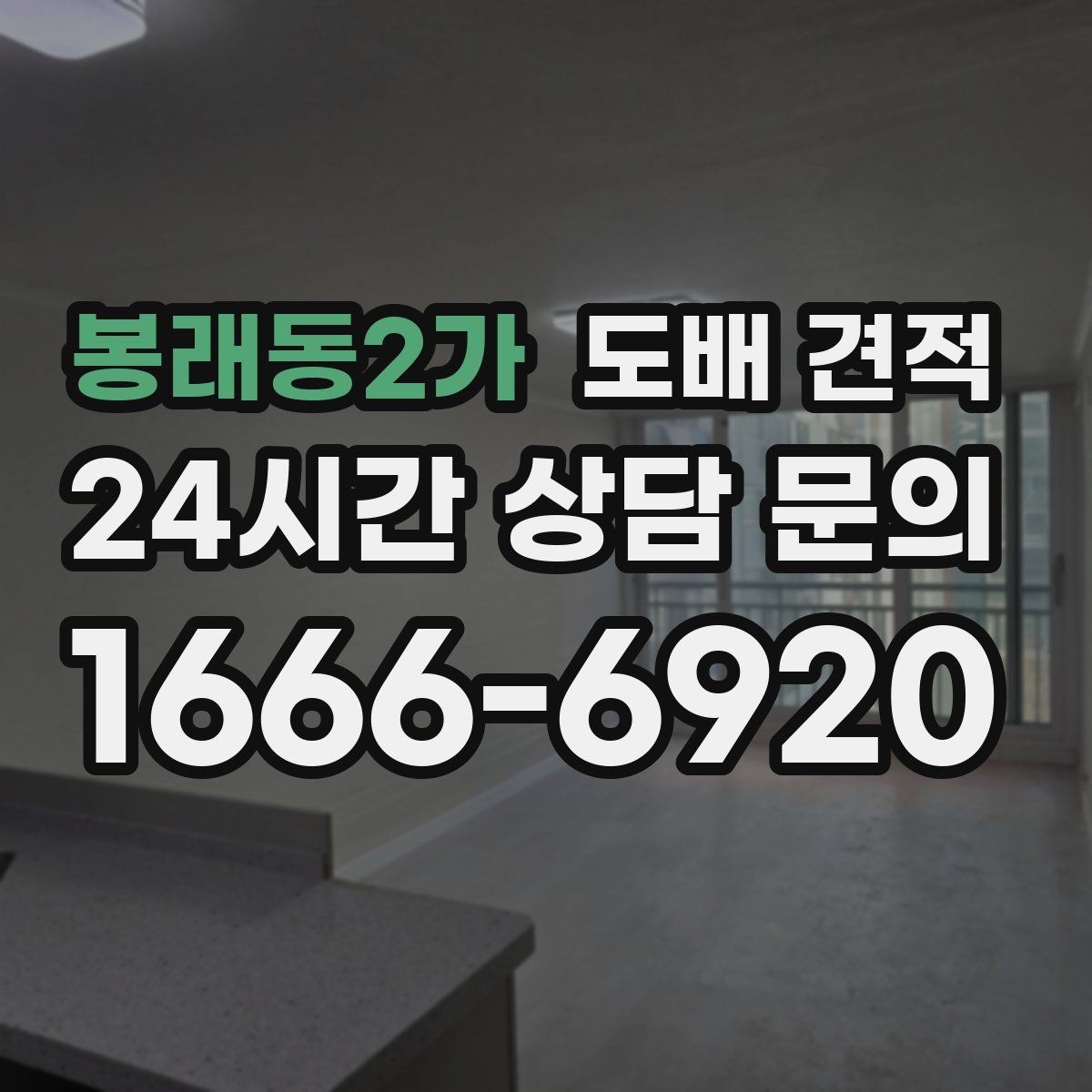 봉래동2가 도배 견적