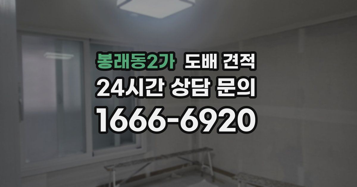 봉래동2가 도배 견적