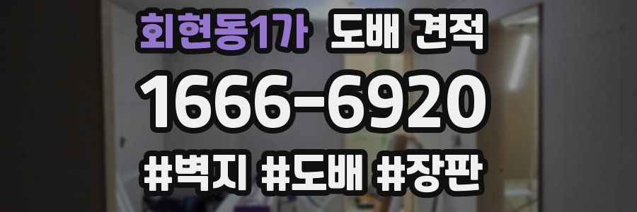회현동1가 도배 견적