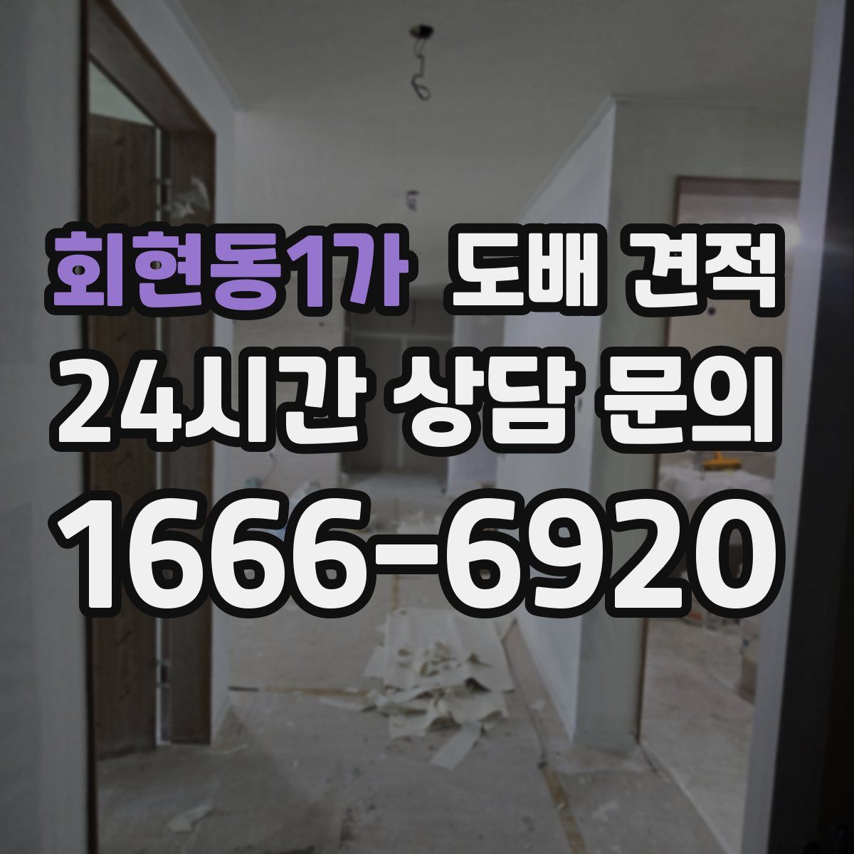 회현동1가 도배 견적