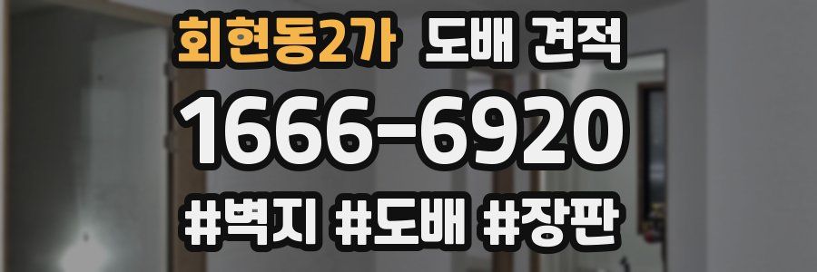 회현동2가 도배 견적