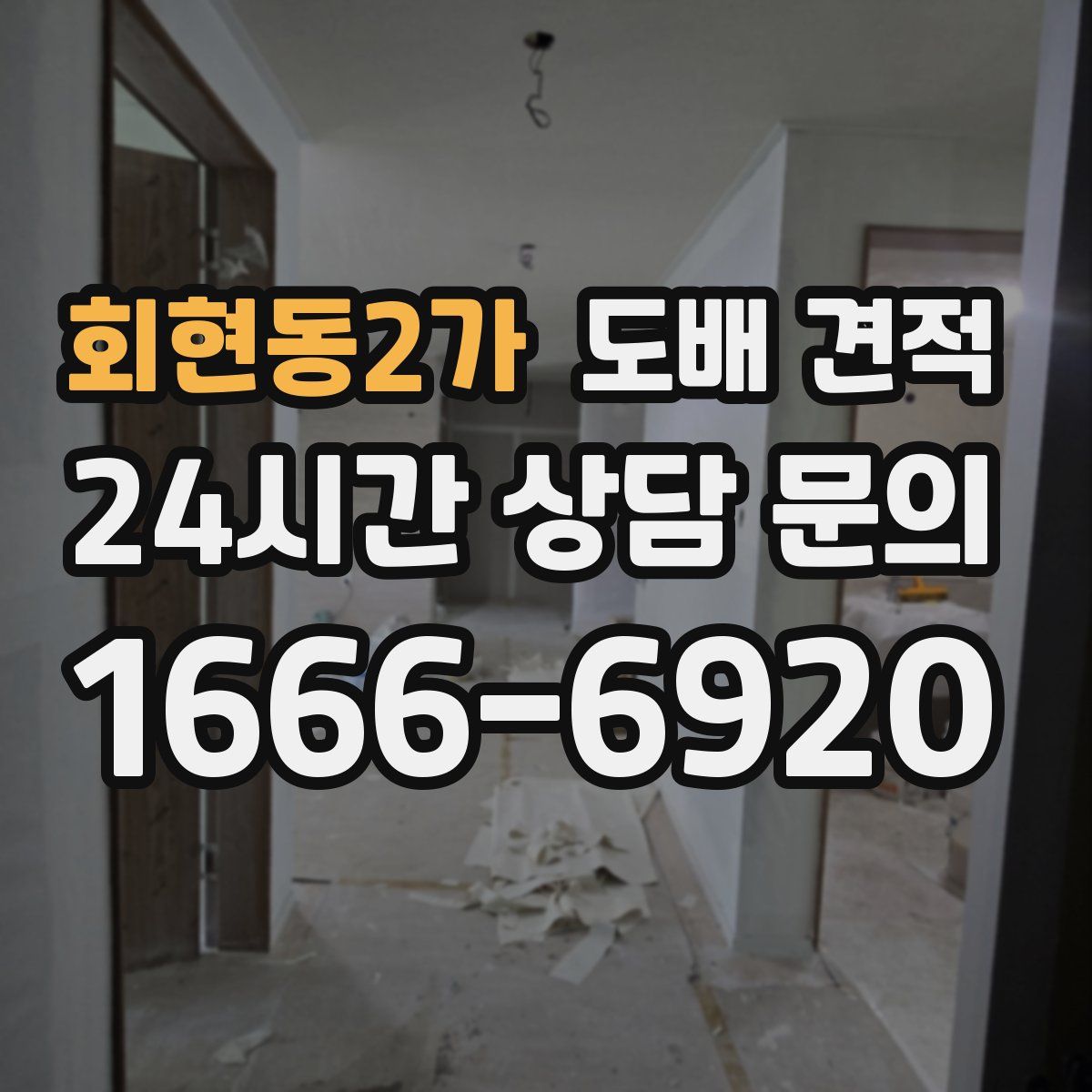 회현동2가 도배 견적