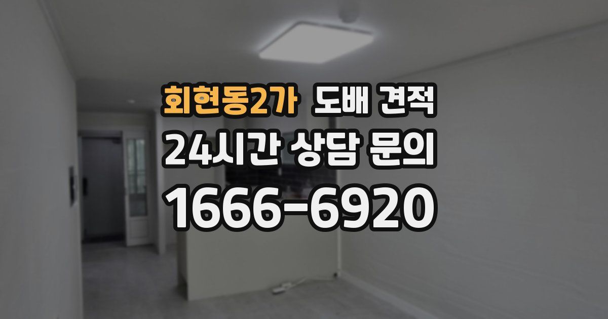 회현동2가 도배 견적