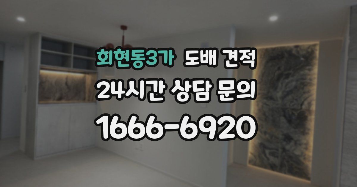 회현동3가 도배 견적