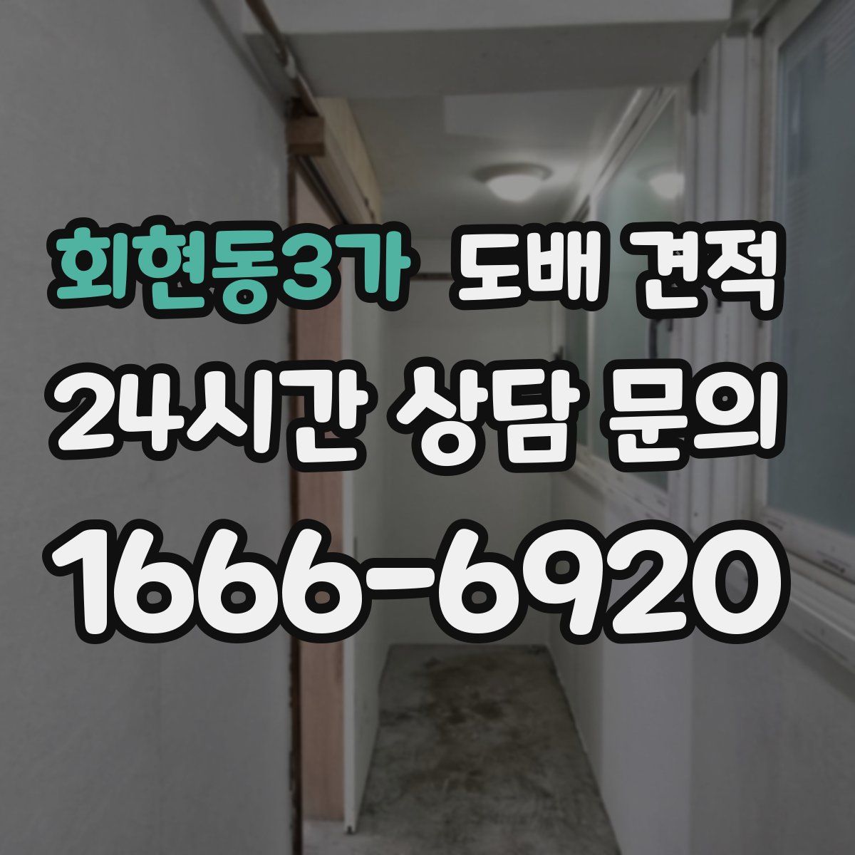 회현동3가 도배 견적
