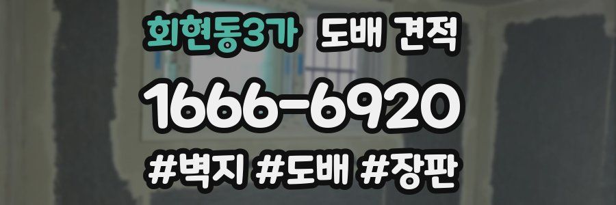 회현동3가 도배 견적
