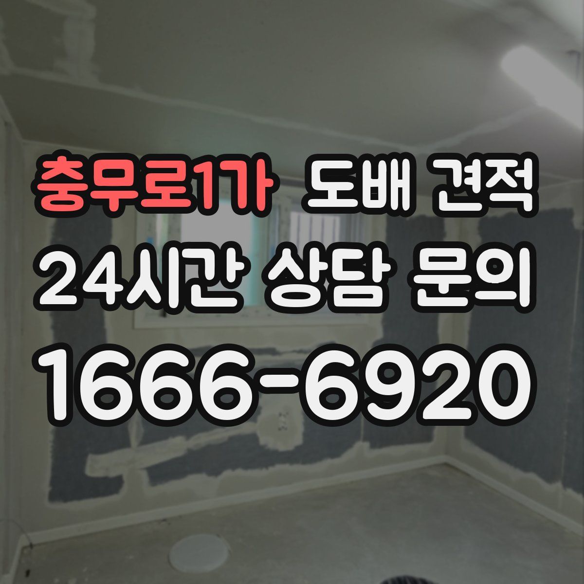 충무로1가 도배 견적
