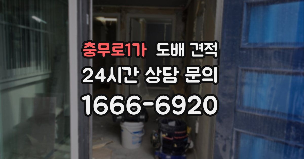 충무로1가 도배 견적