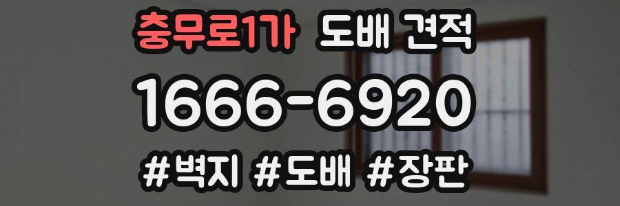 충무로1가 도배 견적