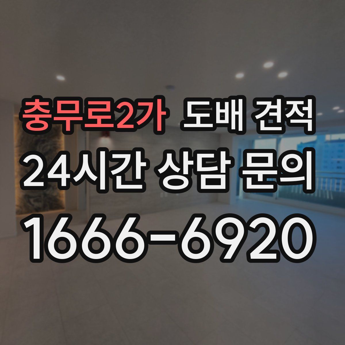 충무로2가 도배 견적