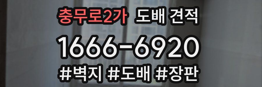 충무로2가 도배 견적